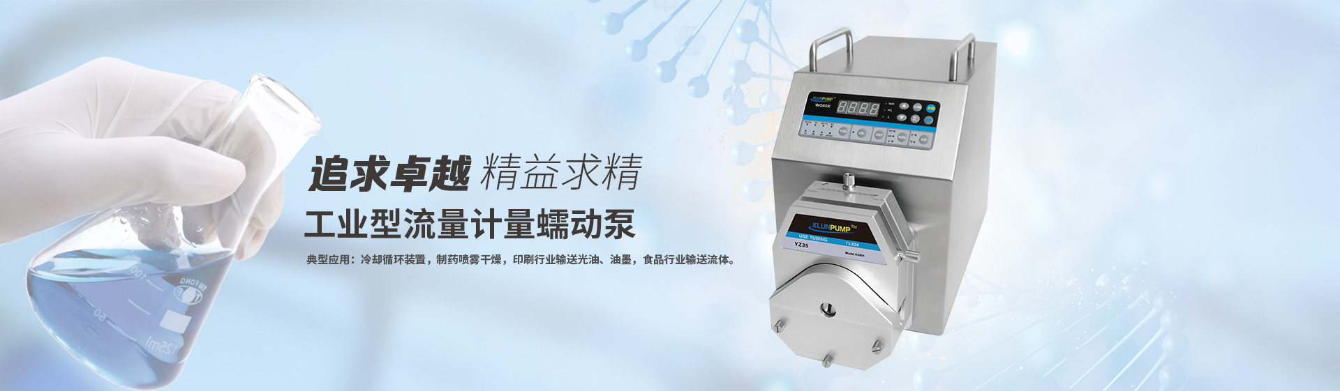 工业型流量计量蠕动泵